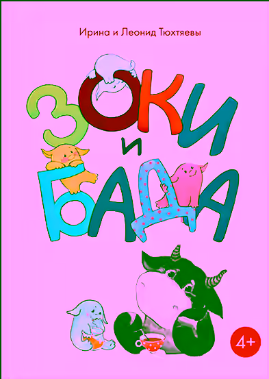 Аудиокнига Зоки и Бада — слушать онлайн бесплатно