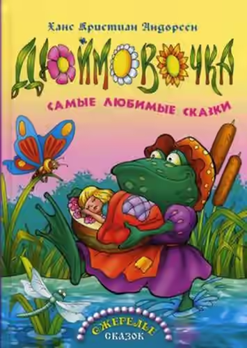 Аудиокнига Дюймовочка — слушать онлайн бесплатно