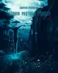 Аудиокнига Хроники мертвых городов — слушать онлайн бесплатно