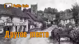 Аудиокнига Другое место — слушать онлайн бесплатно