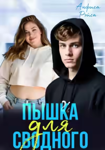 Аудиокнига Пышка для Сводного — слушать онлайн бесплатно