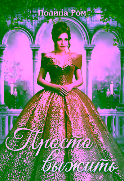 Аудиокнига Просто выжить — слушать онлайн бесплатно