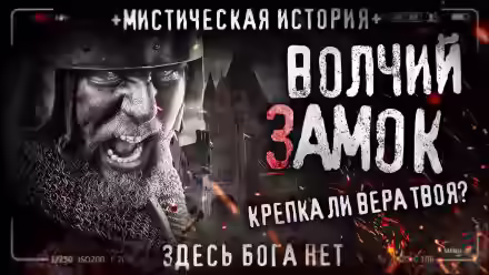 Аудиокнига Волчий замок — слушать онлайн бесплатно