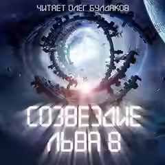 Аудиокнига Созвездие Льва 8: Сборник фантастических рассказов — слушать онлайн бесплатно