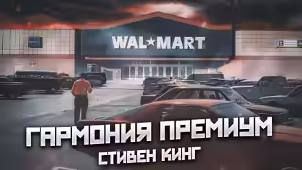 Аудиокнига Гармония премиум — слушать онлайн бесплатно