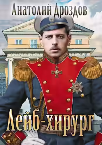 Аудиокнига Лейб-хирург — слушать онлайн бесплатно