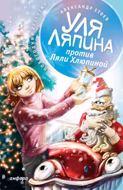 Аудиокнига Уля Ляпина против Ляли Хлюпиной. Новогодний детектив — слушать онлайн бесплатно