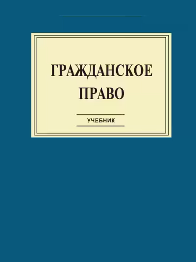 Аудиокнига Гражданское право: Учебник — слушать онлайн бесплатно