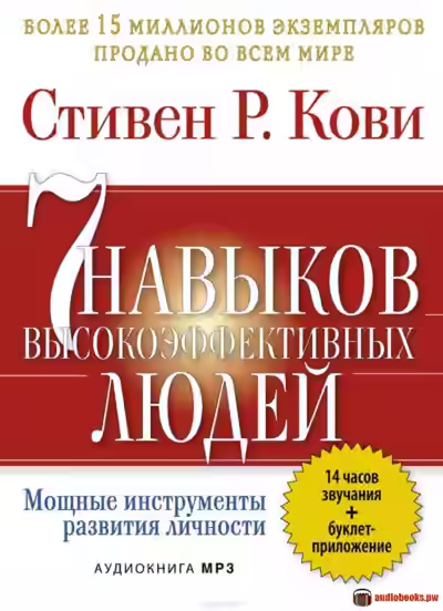 Аудиокнига 7 привычек высокоэффективных людей — слушать онлайн бесплатно