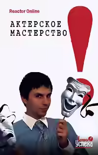 Аудиокнига Актерское мастерство в жизни — слушать онлайн бесплатно