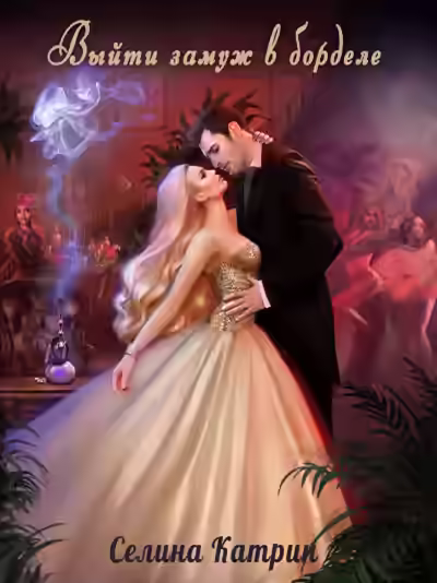 Аудиокнига Выйти замуж в борделе — слушать онлайн бесплатно