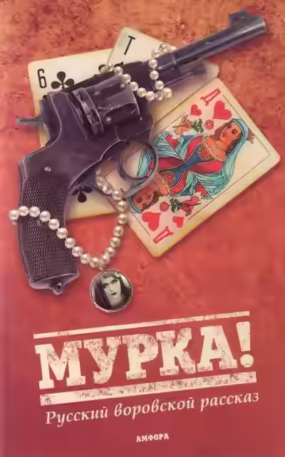 Аудиокнига Мурка. Русский воровской рассказ — слушать онлайн бесплатно