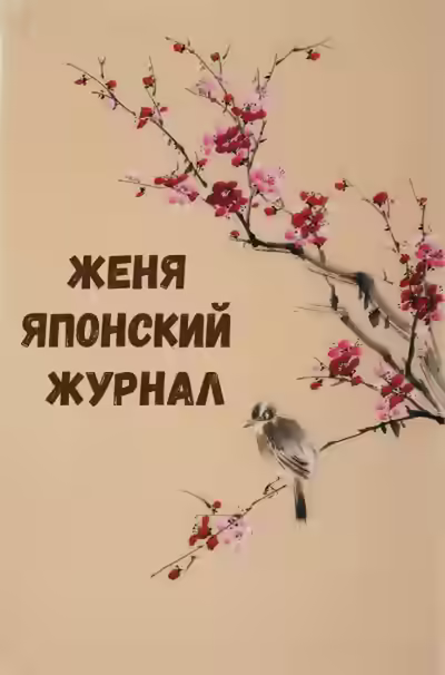 Аудиокнига Женя Японский Журнал — слушать онлайн бесплатно