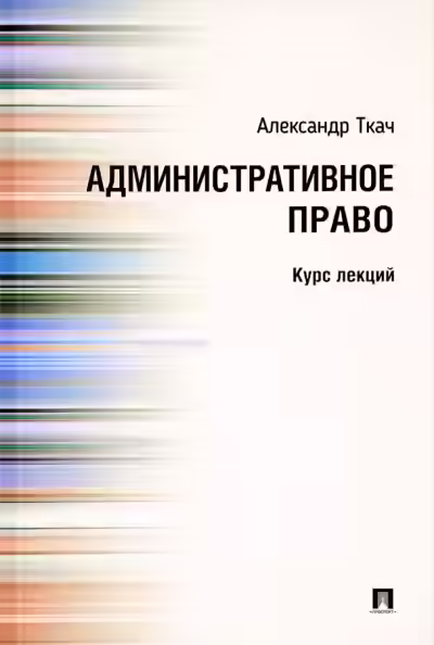 Аудиокнига Административное право. Курс Лекций — слушать онлайн бесплатно