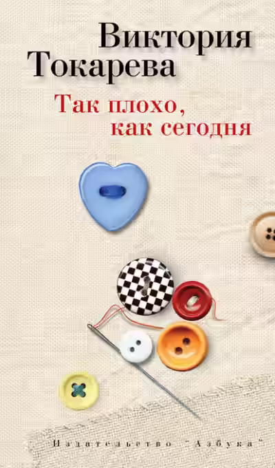 Аудиокнига Так плохо как сегодня — слушать онлайн бесплатно