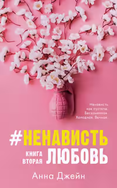 Аудиокнига #НенавистьЛюбовь. Книга вторая — слушать онлайн бесплатно