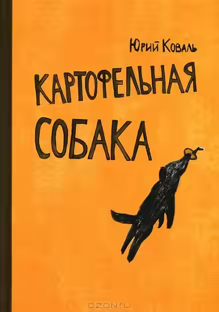 Аудиокнига Картофельная собака. От красных ворот — слушать онлайн бесплатно