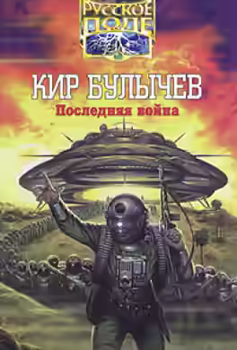 Аудиокнига Последняя война — слушать онлайн бесплатно