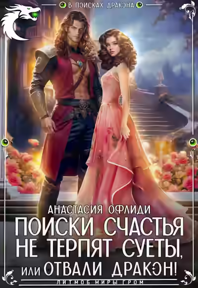 Аудиокнига Поиски счастья не терпят суеты, или Отвали, дракон! — слушать онлайн бесплатно