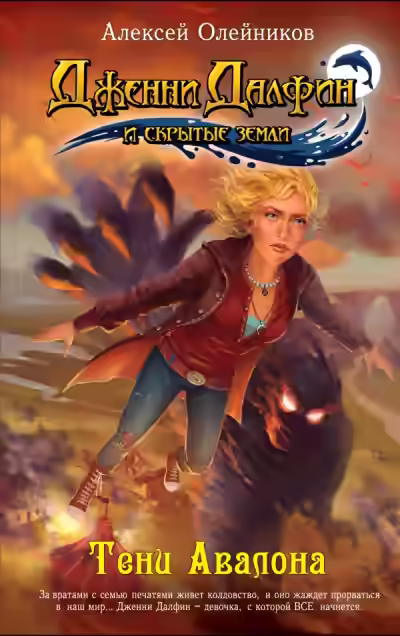 Аудиокнига Тени Авалона — слушать онлайн бесплатно