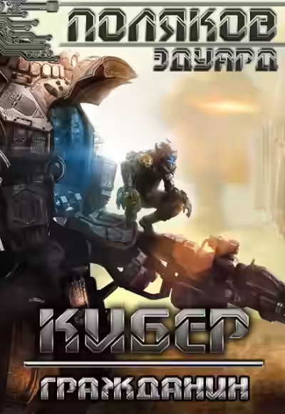 Аудиокнига Кибер Гражданин — слушать онлайн бесплатно