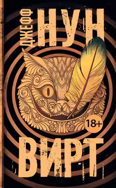 Аудиокнига Вирт — слушать онлайн бесплатно