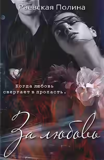 Аудиокнига За любовь — слушать онлайн бесплатно
