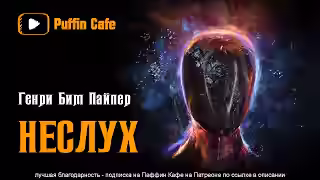 Аудиокнига Неслух — слушать онлайн бесплатно