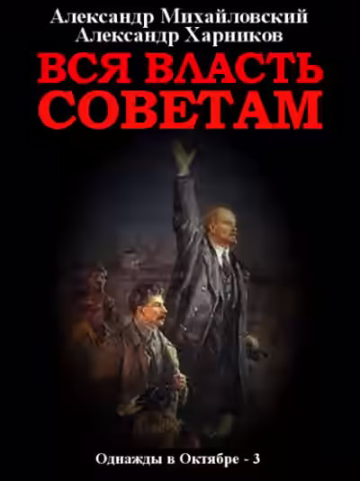 Аудиокнига Вся власть Советам — слушать онлайн бесплатно