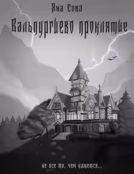 Аудиокнига Вальпургиево проклятие — слушать онлайн бесплатно