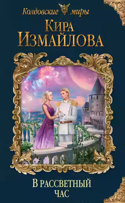 Аудиокнига В рассветный час — слушать онлайн бесплатно