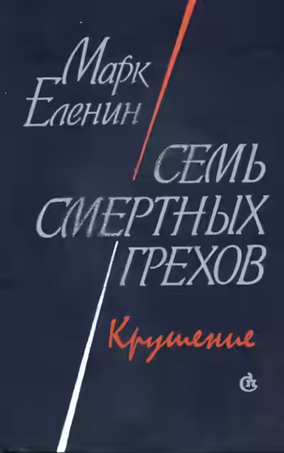 Аудиокнига Крушение — слушать онлайн бесплатно