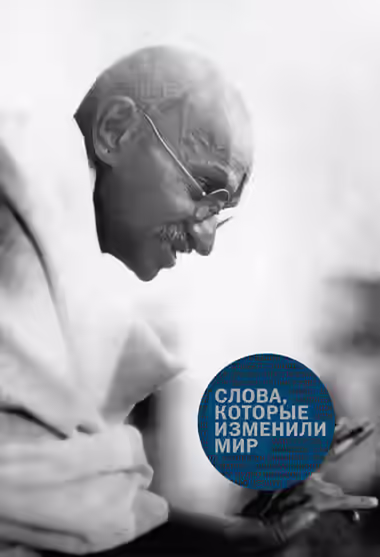 Аудиокнига «Слова, которые изменили мир» — слушать онлайн бесплатно