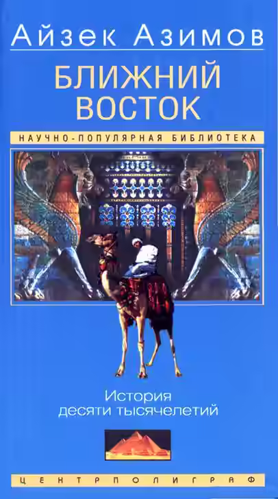 Аудиокнига Ближний Восток: История десяти тысячелетий — слушать онлайн бесплатно