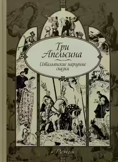 Аудиокнига Три апельсина и другие итальянские народные сказки — слушать онлайн бесплатно