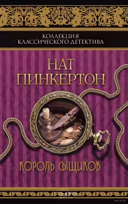 Аудиокнига Король сыщиков — слушать онлайн бесплатно