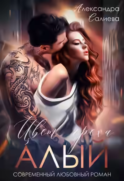 Аудиокнига Цвет греха: Алый — слушать онлайн бесплатно