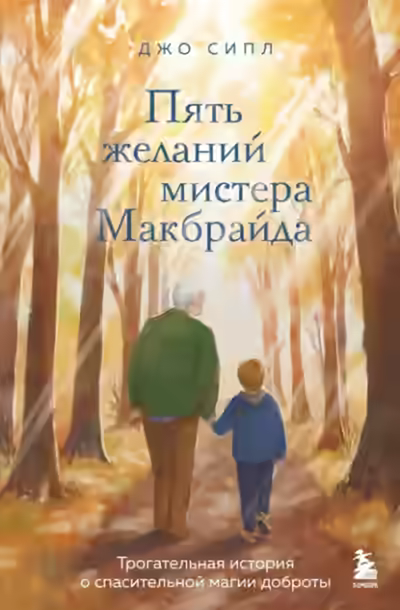 Аудиокнига Пять желаний мистера Макбрайда — слушать онлайн бесплатно
