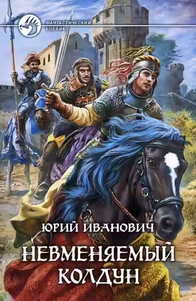 Аудиокнига Невменяемый колдун — слушать онлайн бесплатно