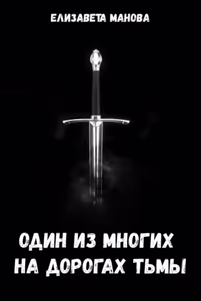 Аудиокнига Один из многих на дорогах тьмы — слушать онлайн бесплатно