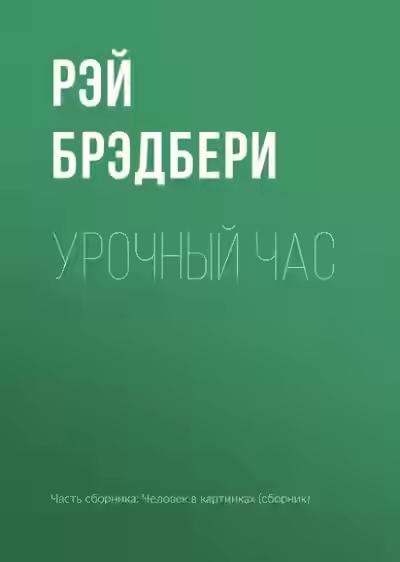 Аудиокнига Урочный час — слушать онлайн бесплатно