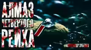 Аудиокнига Алмаз Четвертого Рейха — слушать онлайн бесплатно