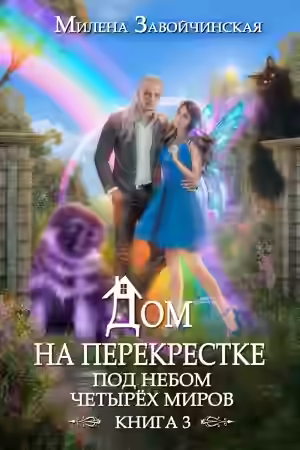 Аудиокнига Под небом четырех миров — слушать онлайн бесплатно