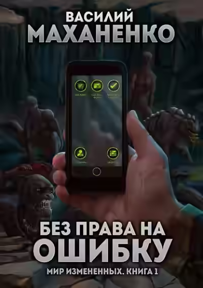 Аудиокнига Без права на ошибку — слушать онлайн бесплатно