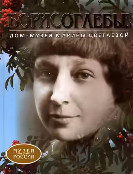 Аудиокнига Дом-музей Марины Цветаевой — слушать онлайн бесплатно