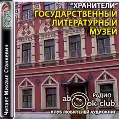 Аудиокнига Государственный литературный музей — слушать онлайн бесплатно