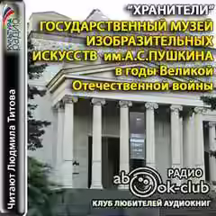 Аудиокнига Государственный музей изобразительных искусств им. А.С. Пушкина — слушать онлайн бесплатно