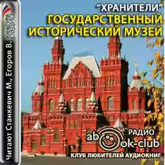 Аудиокнига Государственный исторический музей — слушать онлайн бесплатно