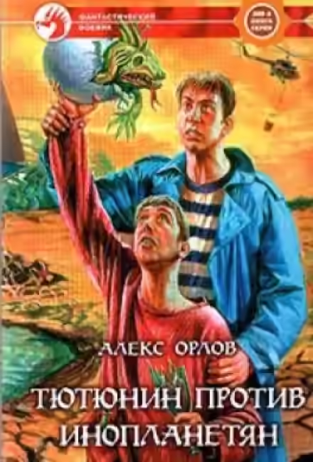 Аудиокнига Тютюнин против инопланетян — слушать онлайн бесплатно