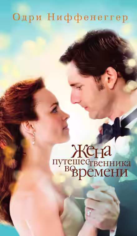 Аудиокнига Жена путешественника во времени — слушать онлайн бесплатно
